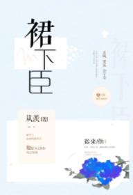 鳳凰裙下臣|《裙下臣》第一集「既是高枝上嬌生慣養的金絲雀，也是泥濘裡渴。